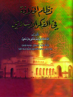 cover image of نظام الخلافة في الفكر الإسلامي